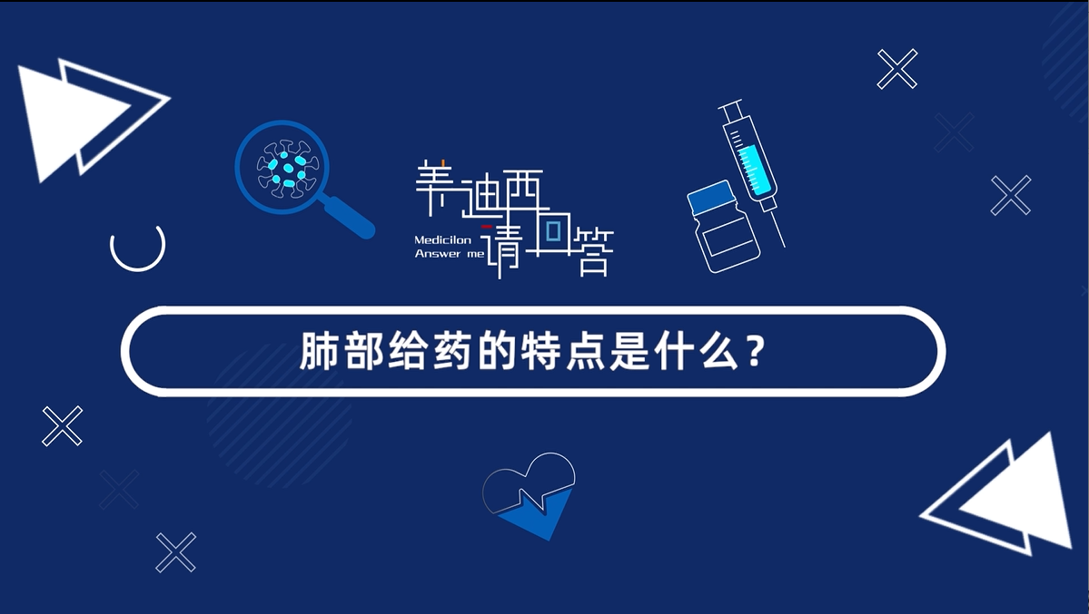 肺部给药的特点是什么？