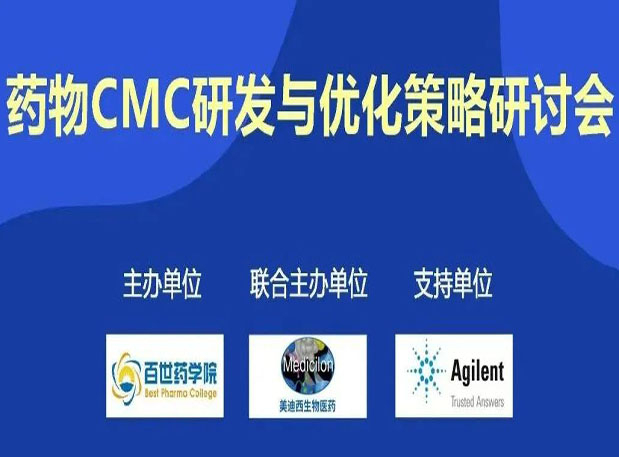 南宫28专题钻研会| 药物CMC研发与优化战略钻研会