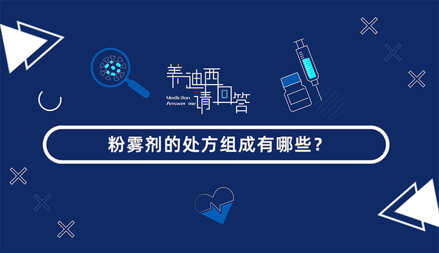 粉雾剂的处方组成有哪些？