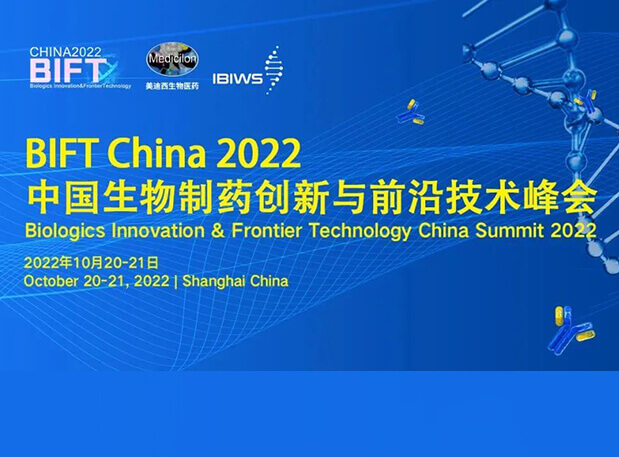 南宫28联合主理BIFT China 2022中国生物制药立异与前沿手艺峰会