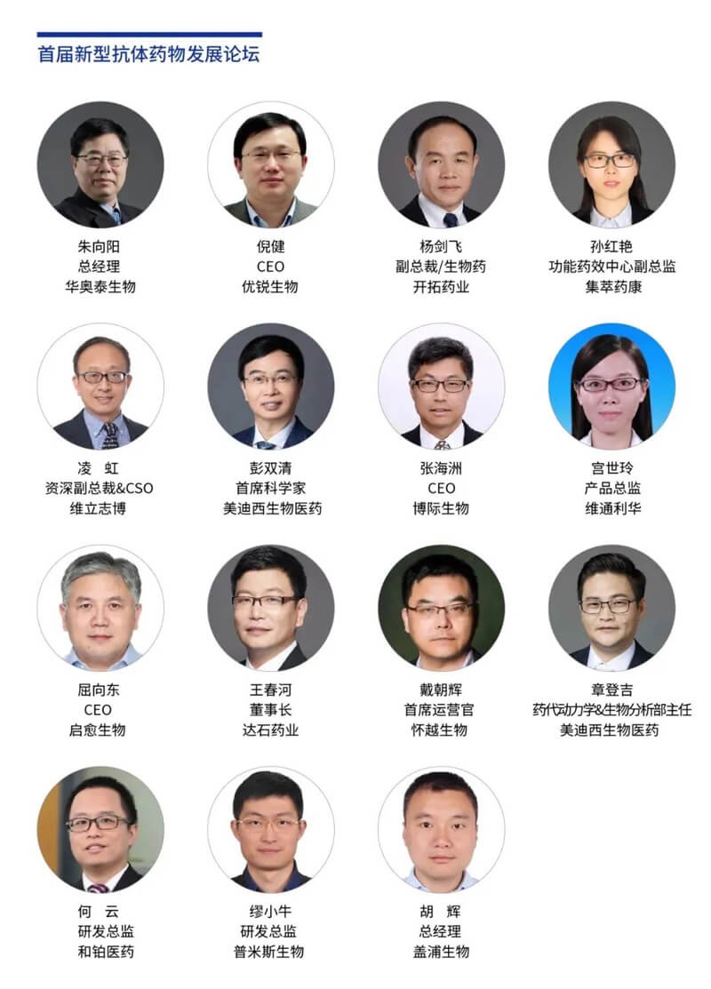 论坛嘉宾1-首届新型抗体药物生长论坛.jpg