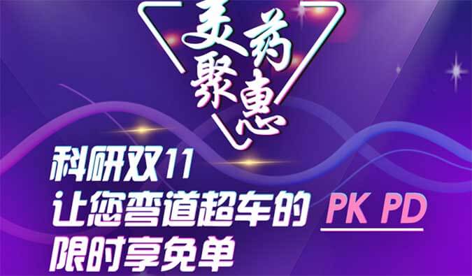 科研双11，让您弯道超车的PK、PD限时享免单