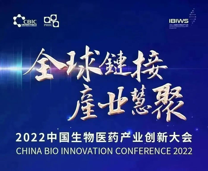 2022-中国生物医药工业立异大会.jpg