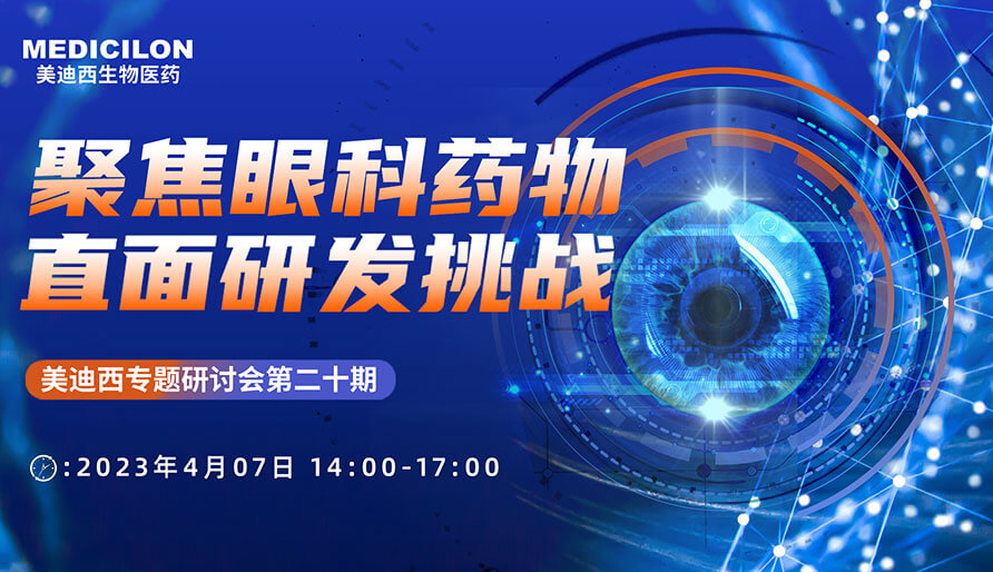 聚焦眼科药物，直面研发挑战