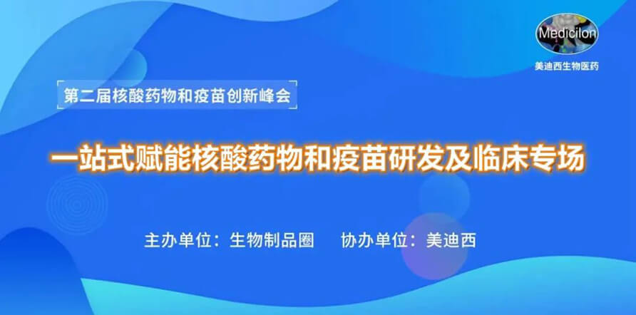 第二届核酸药物和疫苗立异峰会 丨 南宫28一站式赋能核酸药物和疫苗研发专场