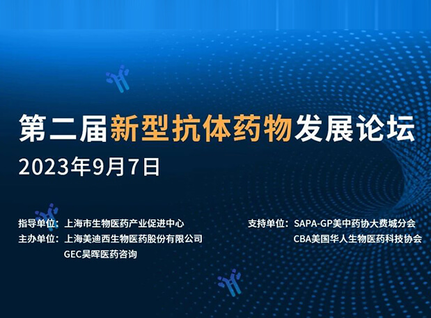 再续前缘，第二届新型抗体药物生长论坛来了！