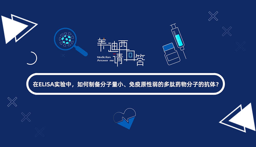 在ELISA实验，怎样制备分子量小、免疫原性弱的多肽药物分子的抗体？.jpg