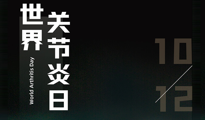 天下枢纽炎日 | 防控枢纽炎，且行且珍“膝”