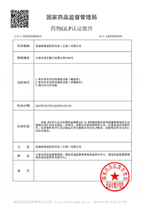 药物GLP认证批件（单次多次给药，毒代动力学）