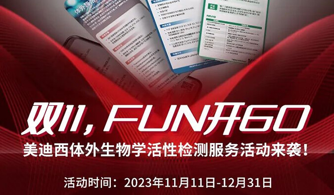 感恩 ?特惠? 举行中，加赠抵用券！体外生物学活性检测效劳专享