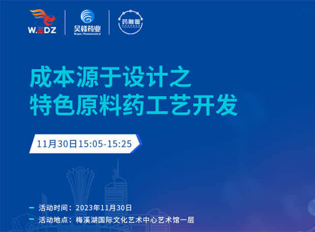实干派分享！11月30日 南宫28邀您一起探讨本钱源于设计之特色质料药工艺开发