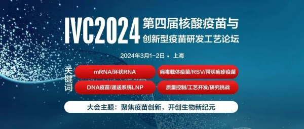1 IVC2024第四届核酸疫苗与立异疫苗研发工艺论坛 (2).jpg