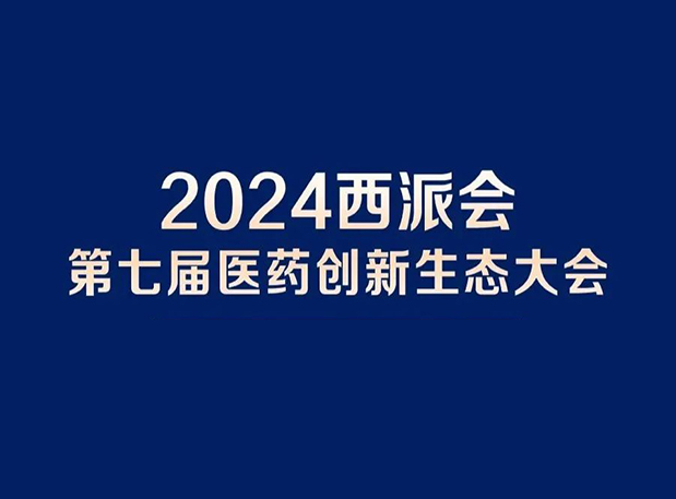在2024西派会，携手南宫28穿越医药研发转化新生态