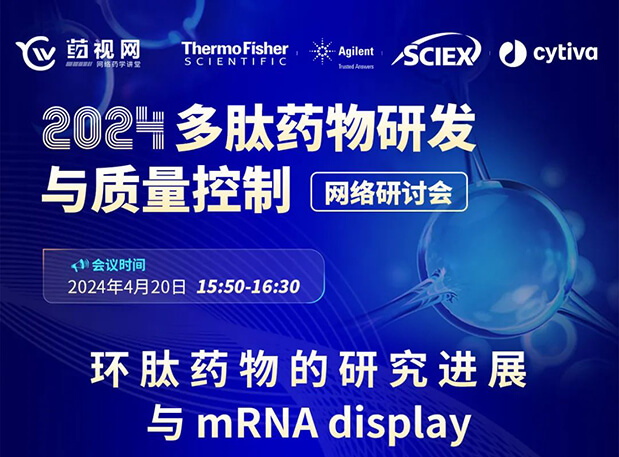 直播预告 | 环肽药物的研究希望与mRNA display，马上免费报名