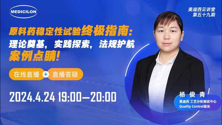 直播预告 | 质料药稳固性试验最终指南：理论涤讪，实践探索，规则护航，案例点睛