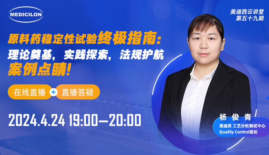 【视频回放】质料药稳固性试验最终指南，快来看看！
