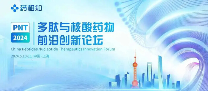 3-PNT多肽与核酸药物前沿立异论坛.jpg