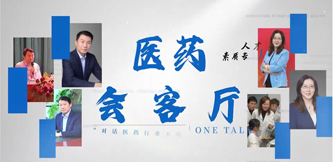 医药会客厅 | 不止高考，听柳红和陶维康剖析人才选拔“风向标”