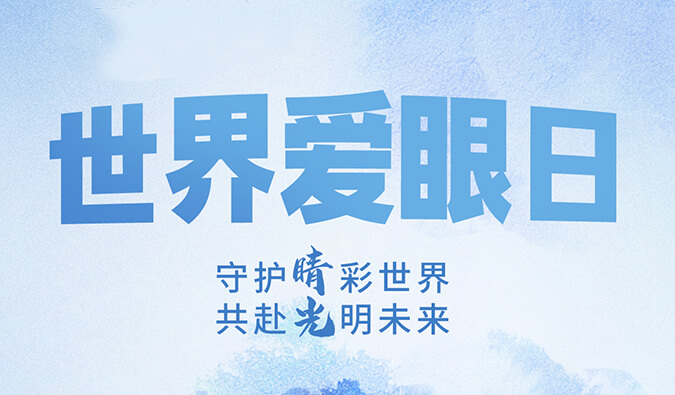 天下爱眼日 | 守护“睛”彩天下，共赴灼烁未来。