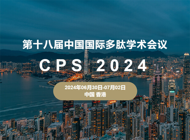 南宫28与您相约：第十八届中国国际多肽学术聚会（展位号6号）