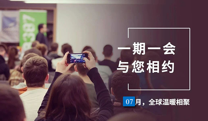 【一期一会】南宫287月直播，沙龙，行业展会大放送，期待与你全球相会