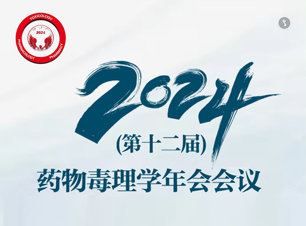 【南宫28参会预告】2024年（第十二届）药物毒理学年会聚会通知（第三轮）
