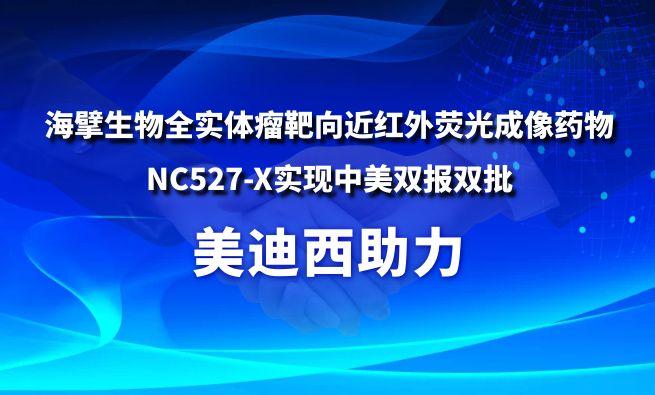 南宫28助力海擘生物全实体瘤靶向近红外荧光成像药物NC527-X实现中美双报双批