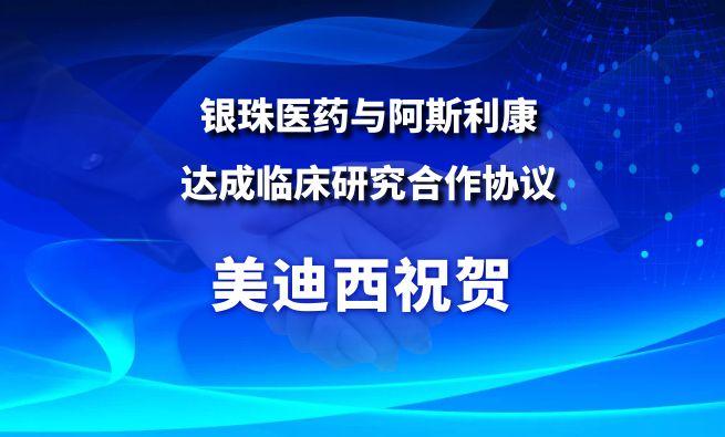 开创肺癌骨转移治疗新范式！南宫28祝贺银珠医药与阿斯利康告竣临床研究相助协议