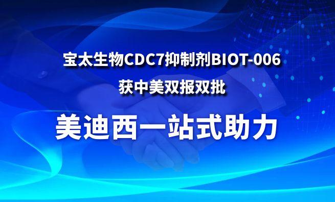 南宫28一站式助力战略相助同伴宝太生物CDC7抑制剂BIOT-006获中美双报双批