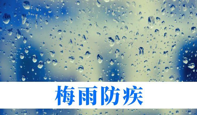 雨一连在线，心血管、呼吸、枢纽、皮肤等“梅雨病”需小心