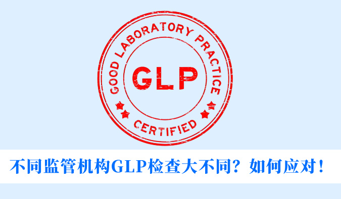 差别羁系机构GLP检查大差别？怎样应对！