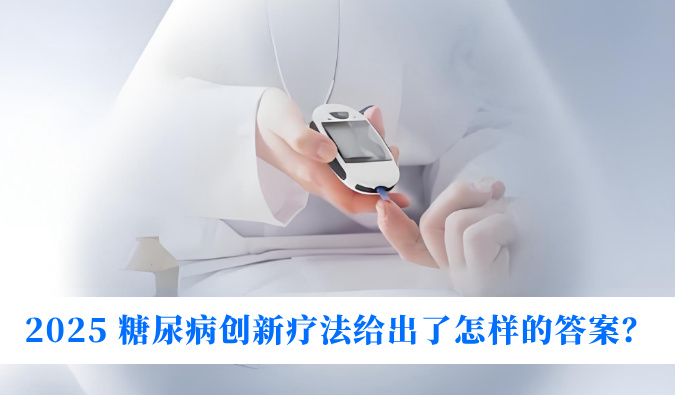 糖尿病与幸福感：2025 糖尿病立异疗法给出了怎样的谜底？
