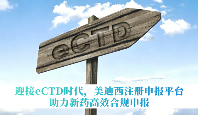 迎接eCTD时代，南宫28注册申报平台助力新药高效合规申报